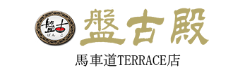 中国料理 盤古殿 新横浜プリンスホテル店